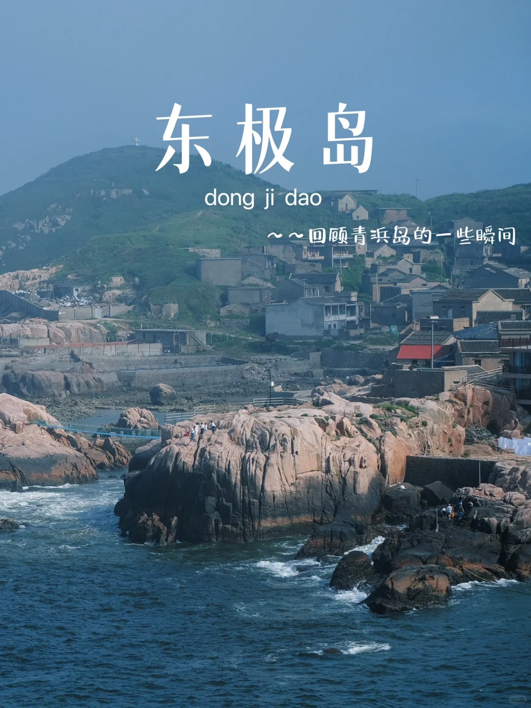 观《东极岛》｜阿赑、阿荡，阿花的家到了